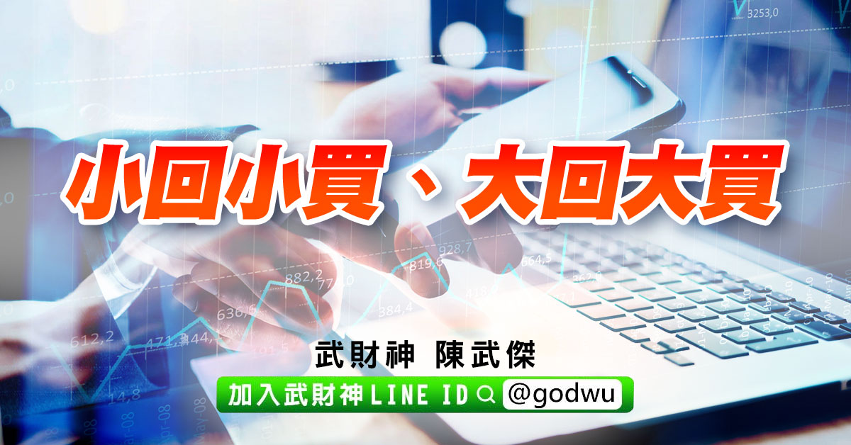 小回小買、大回大買 (圖)