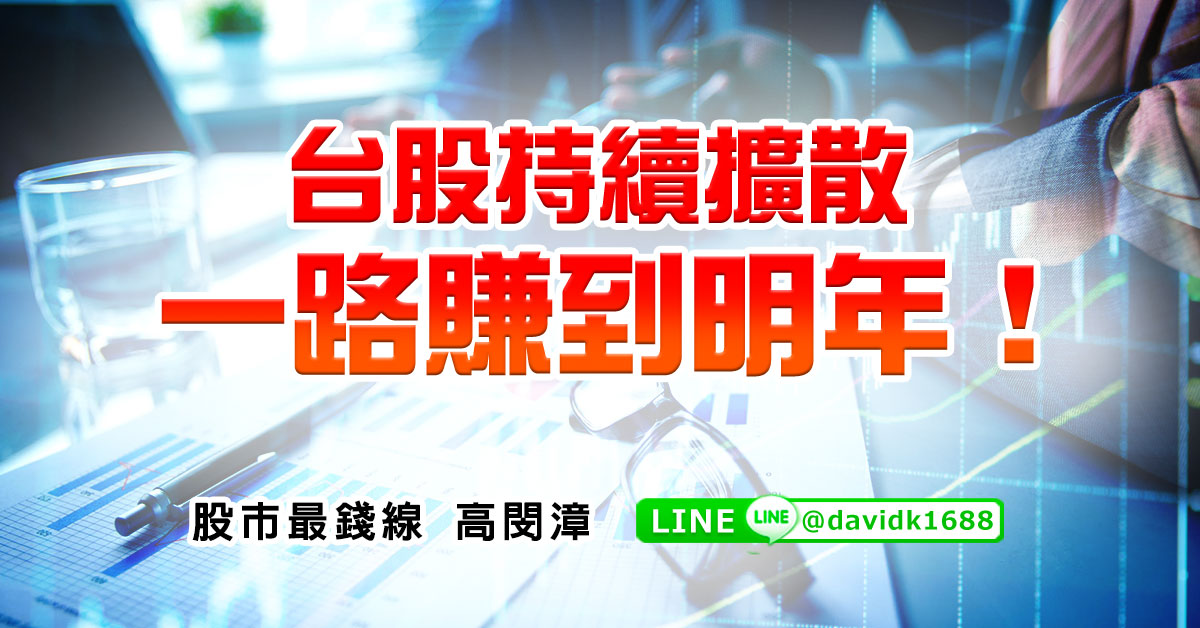台股持續擴散，一路賺到明年！