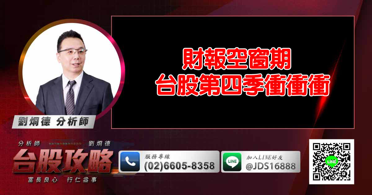 財報空窗期 台股第四季衝衝衝 (圖)