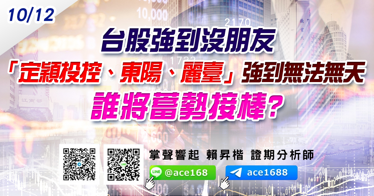 台股強到沒朋友 「定穎投控、東陽、麗臺」強到無法無天 誰將蓄勢接棒? (圖)