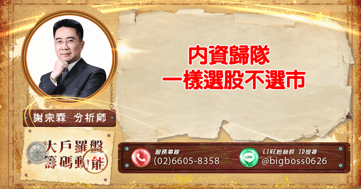 內資歸隊 一樣選股不選市 (圖)