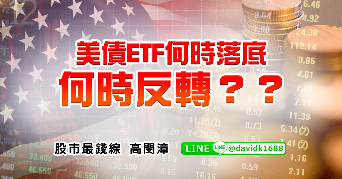 美債ETF何時落底，何時反轉？？