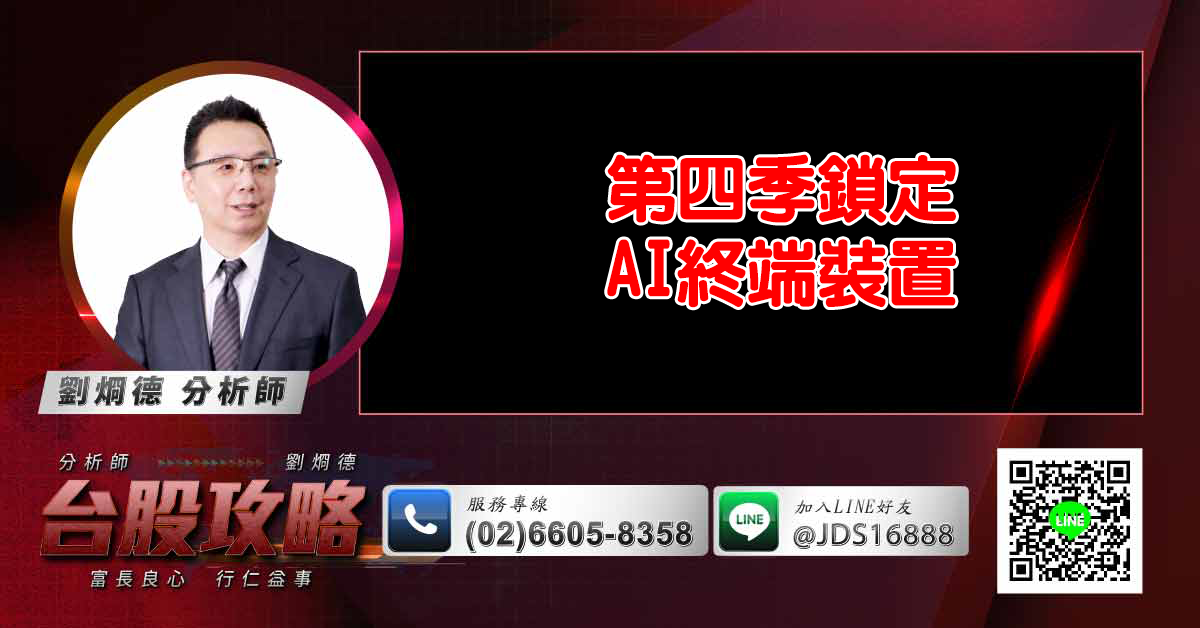 第四季鎖定AI終端裝置 (圖)