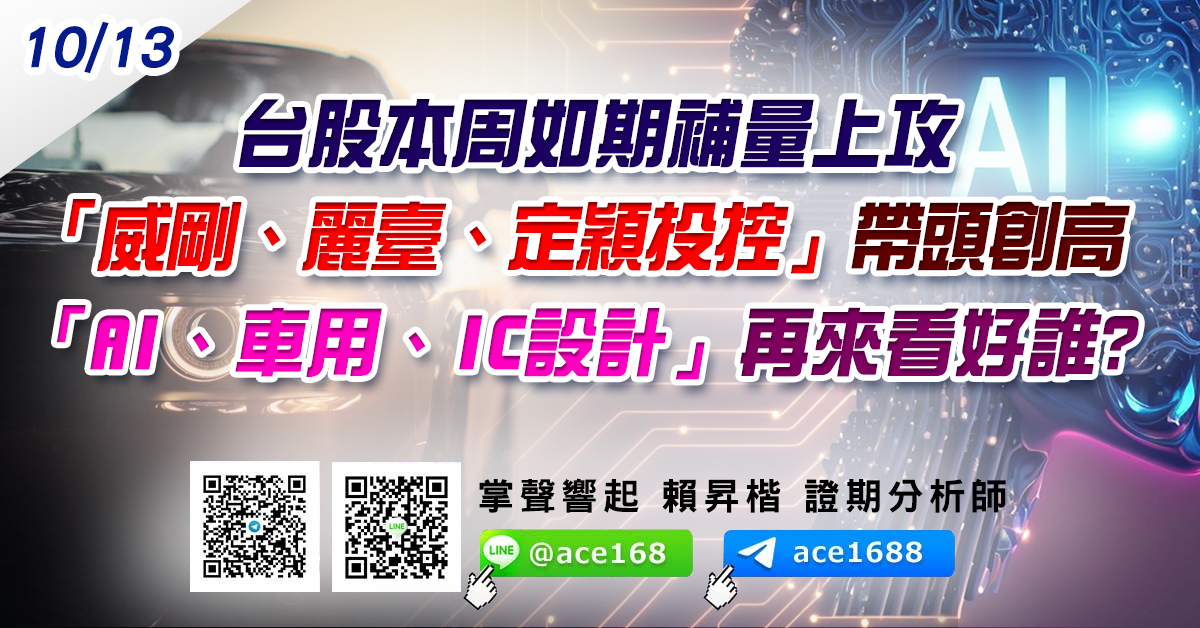 台股本周如期補量上攻 「威剛、麗臺、定穎投控」帶頭創高 「AI、車用、IC設計」再來看好誰? (圖)