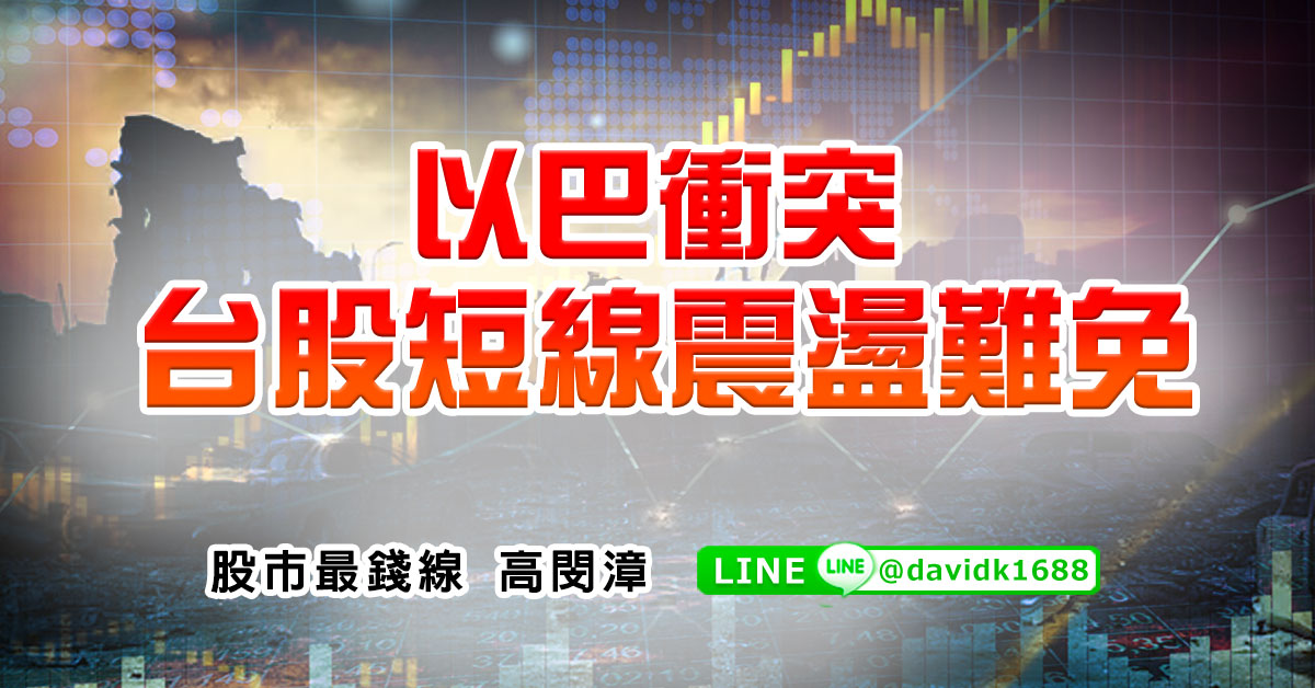 以巴衝突，台股短線震盪難免
