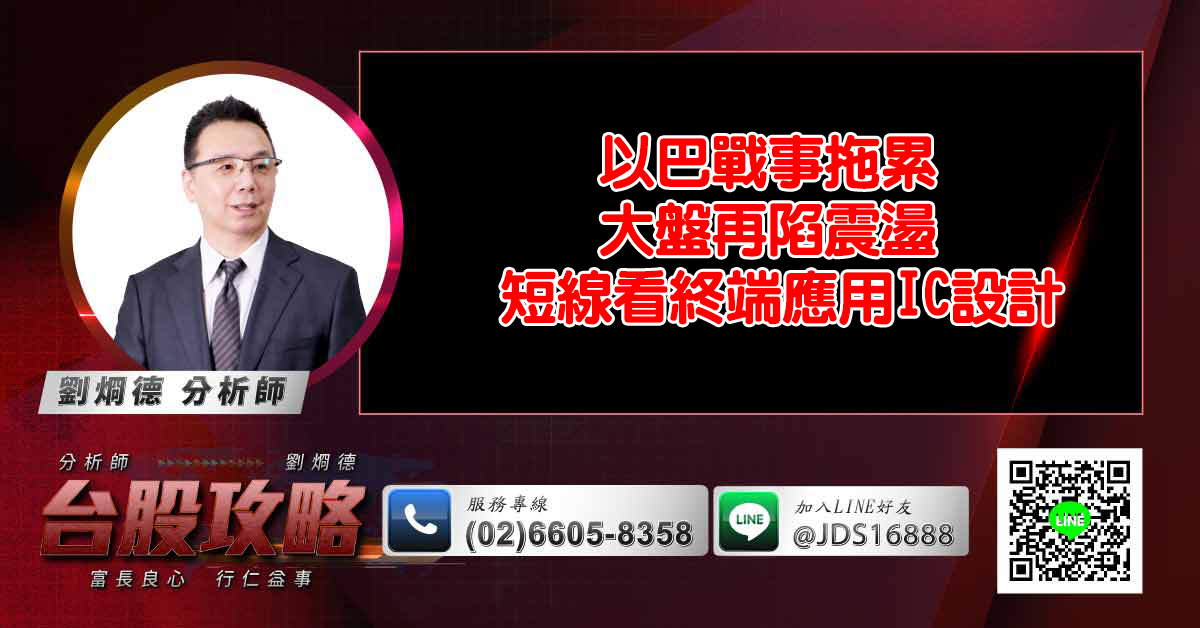 以巴戰事拖累 大盤再陷震盪 短線看終端應用IC設計 (圖)