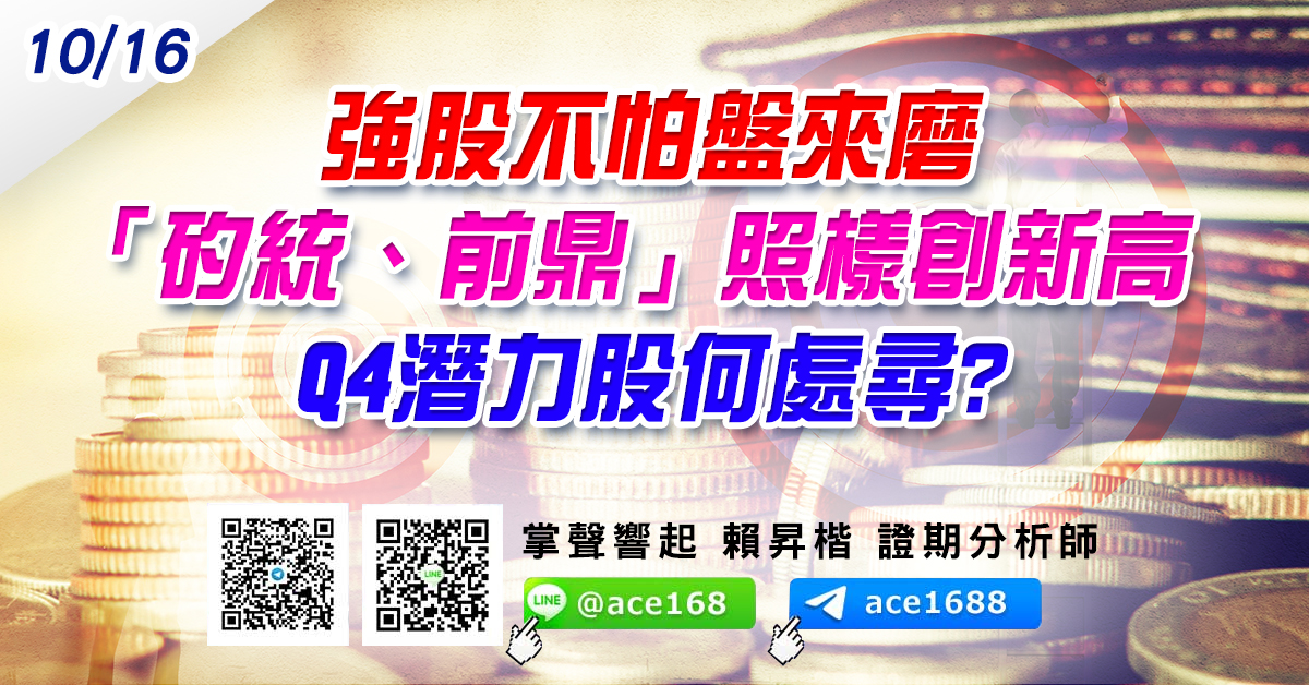 強股不怕盤來磨 「矽統、前鼎」照樣創新高 Q4潛力股何處尋? (圖)