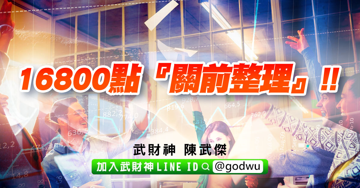 16800點『關前整理』!! (圖)