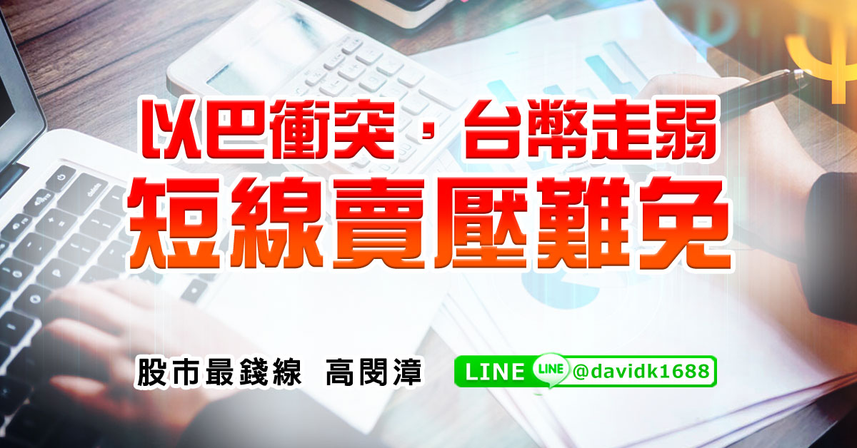 以巴衝突，台幣走弱，短線賣壓難免