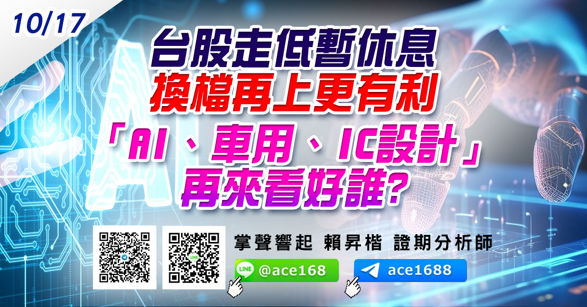 台股走低暫休息 換檔再上更有利 「AI、車用、IC設計」再來看好誰? (圖)