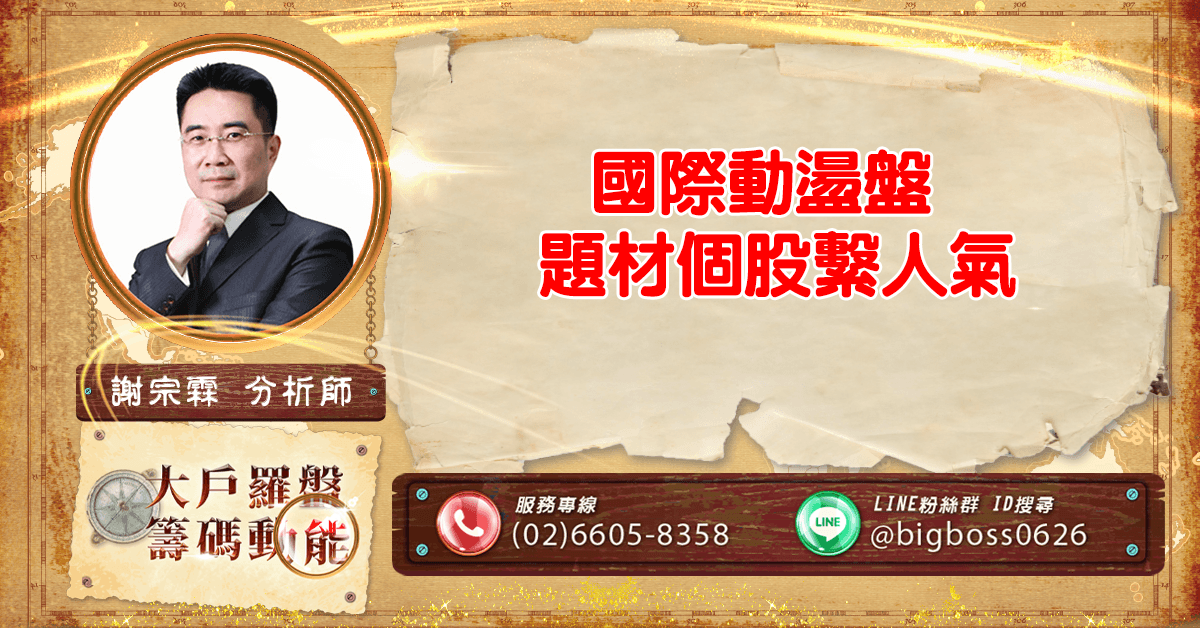國際動盪盤 題材個股繫人氣 (圖)