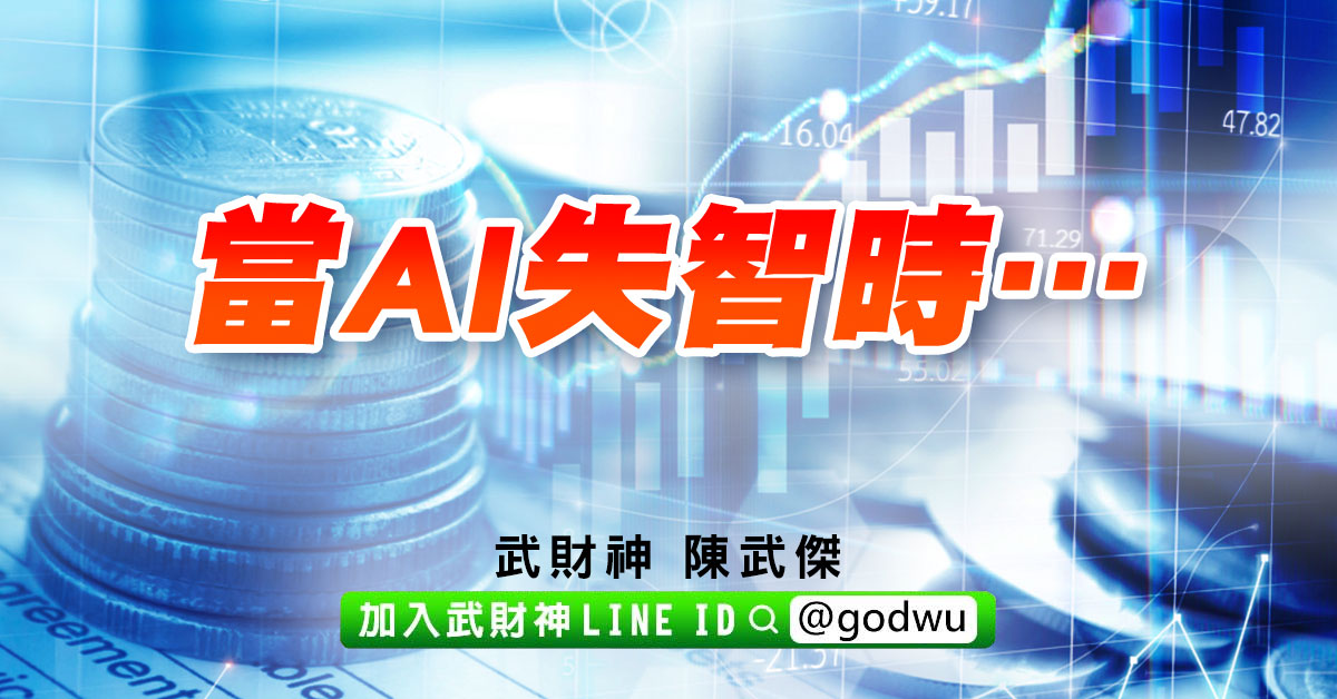 當AI失智時… (圖)