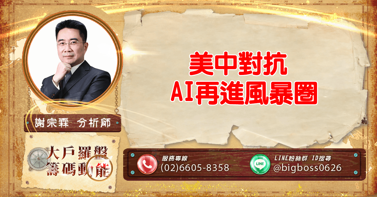 美中對抗 AI再進風暴圈 (圖)