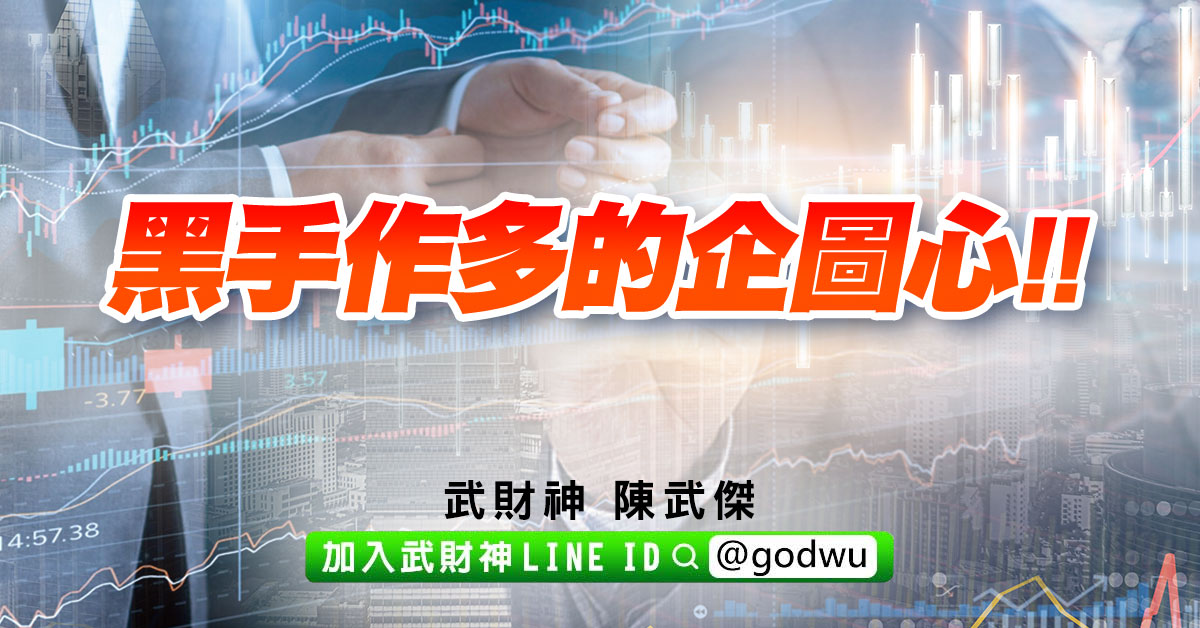 黑手作多的企圖心!! (圖)