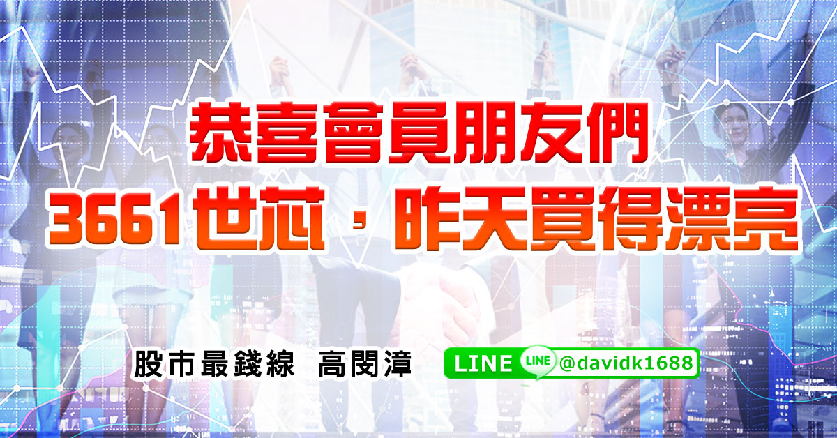 恭喜會員朋友們，3661世芯，昨天買得漂亮