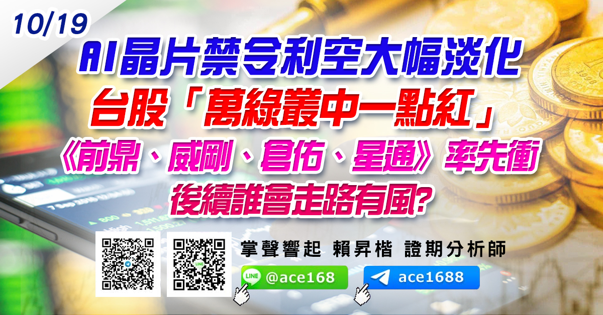 AI晶片禁令利空大幅淡化 台股「萬綠叢中一點紅」 《前鼎、威剛、倉佑、星通》率先衝 後續誰會走路有風? (圖)
