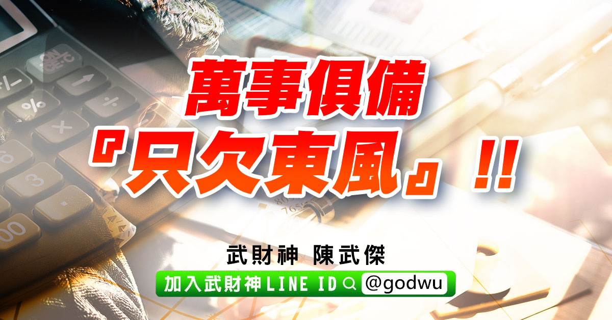 萬事俱備『只欠東風』!! (圖)