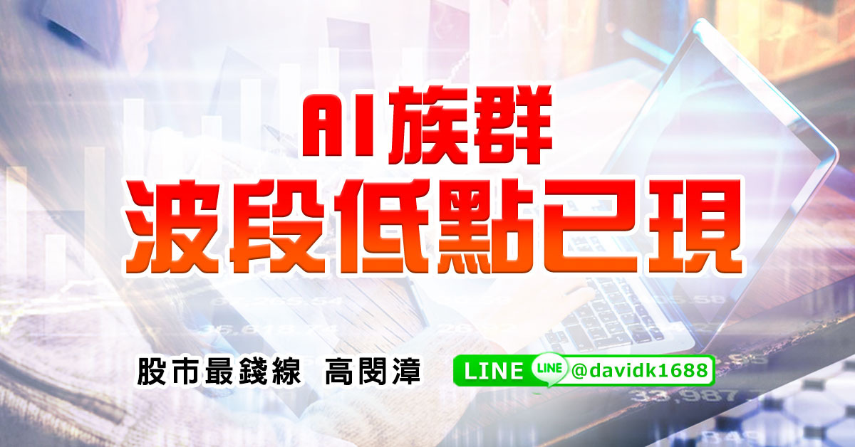 AI族群波段低點已現