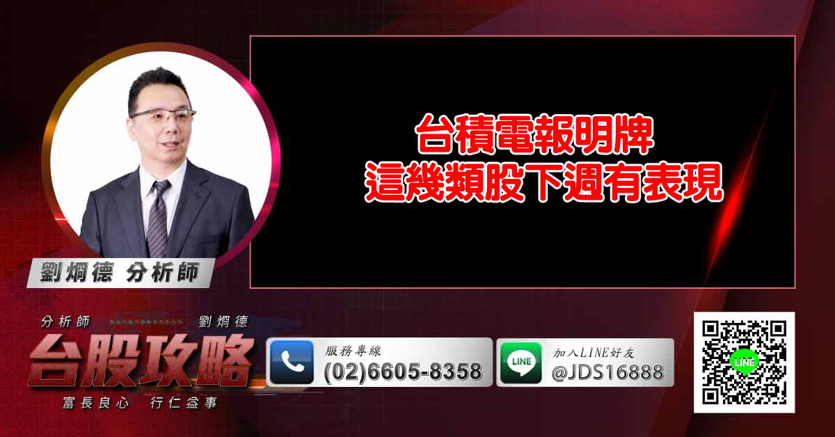 台積電報明牌 這幾類股下週有表現 (圖)