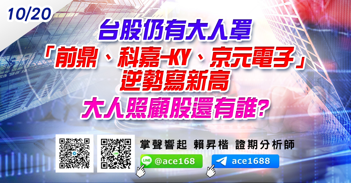 台股仍有大人罩 「前鼎、科嘉-KY、京元電子」逆勢寫新高 大人照顧股還有誰? (圖)