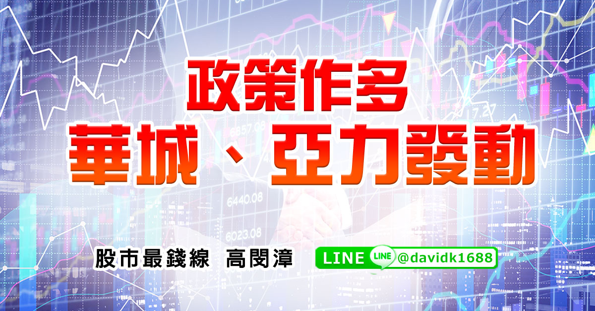 政策作多，華城、亞力發動