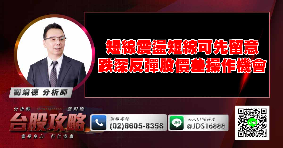 短線震盪 短線可先留意跌深反彈股價差操作機會 (圖)
