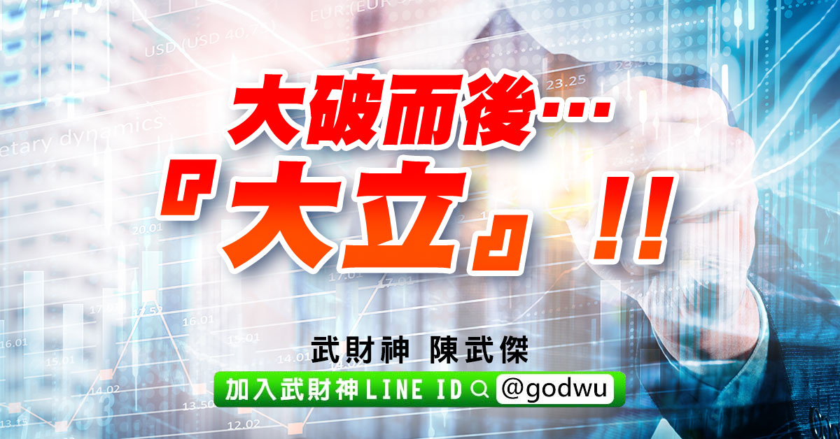 大破而後…『大立』!! (圖)