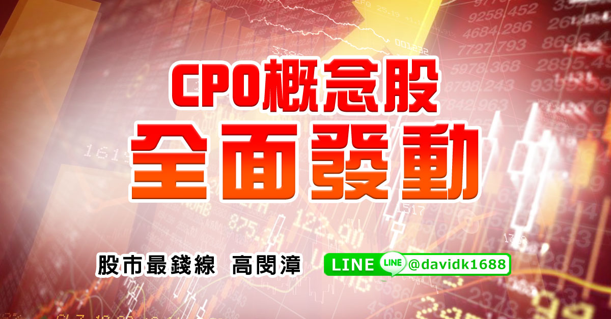 CPO概念股全面發動