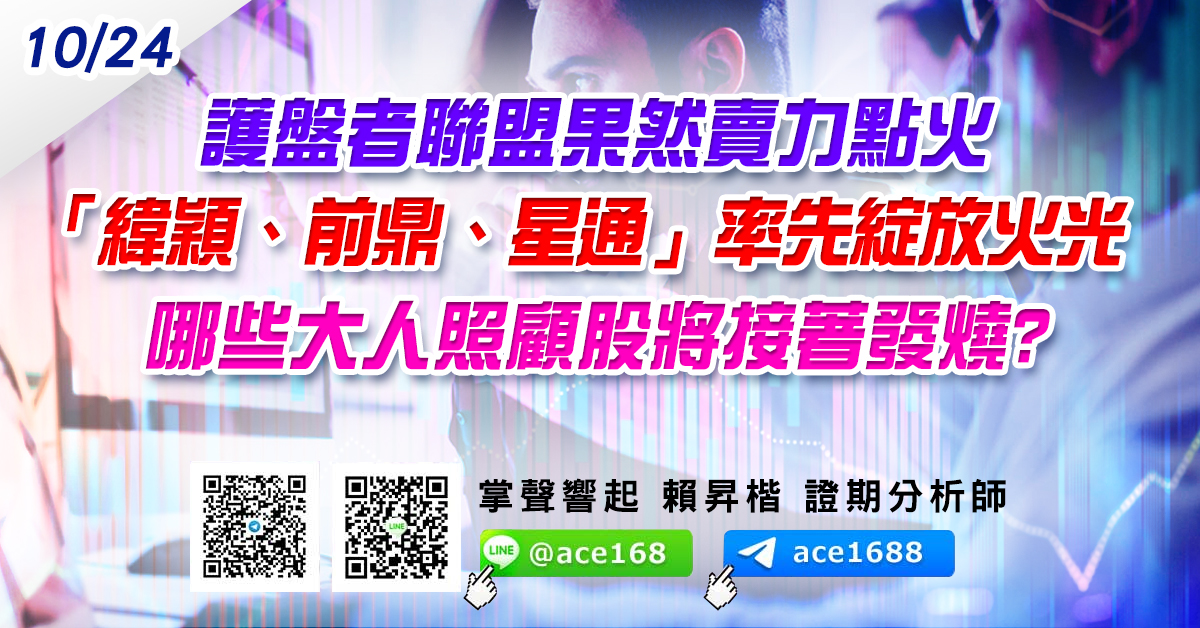 護盤者聯盟果然賣力點火 「緯穎、前鼎、星通」率先綻放火光 哪些大人照顧股將接著發燒? (圖)
