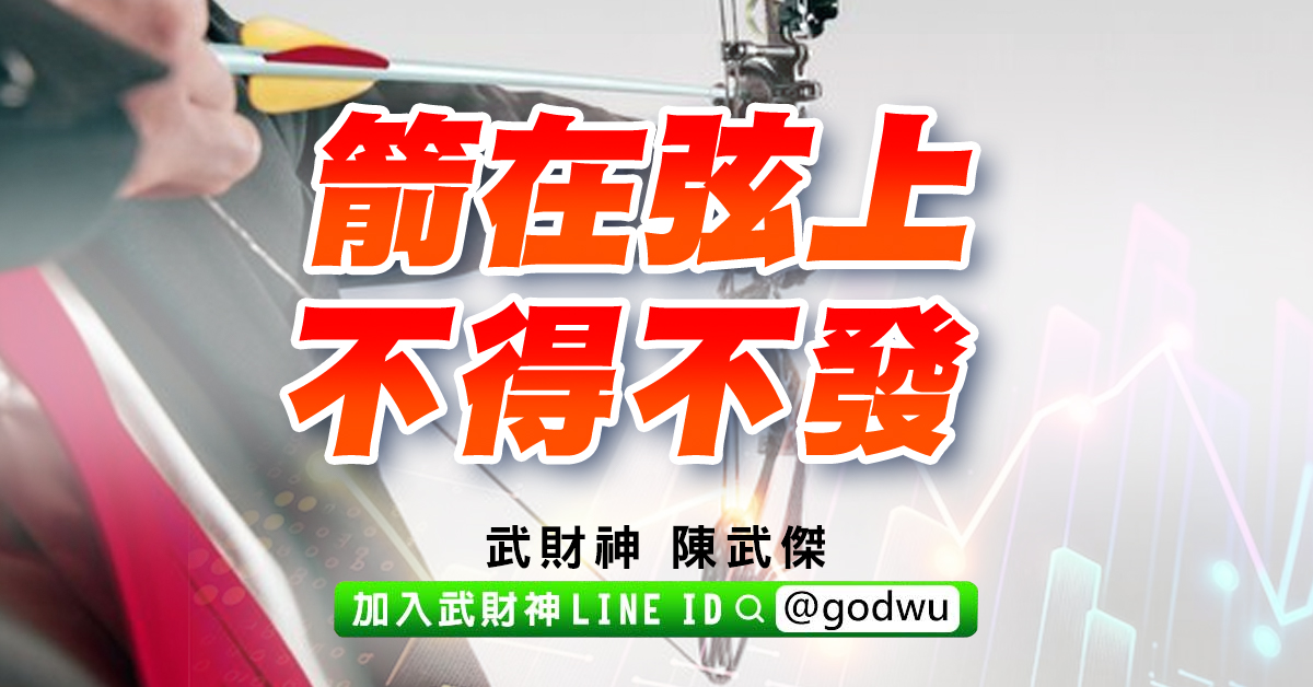 箭在弦上、不得不發 (圖)