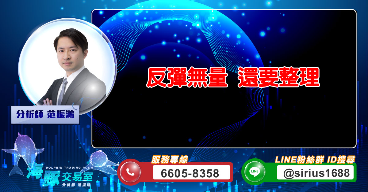 反彈無量 還要整理 (圖)