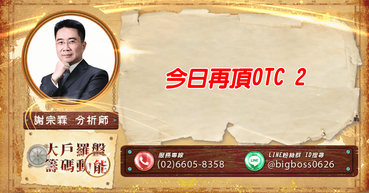 今日再頂OTC 2 (圖)