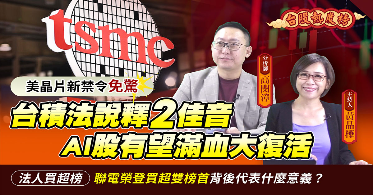 【台股熱度榜】AI股有望滿血復活 「這檔」指標股將成領頭羊