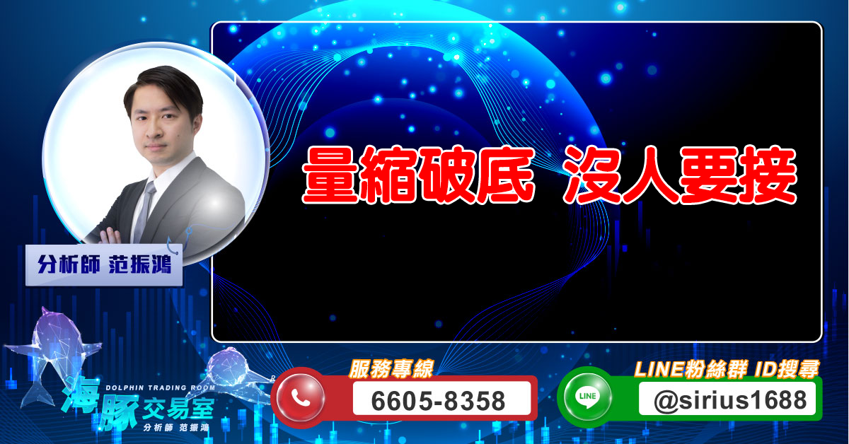 量縮破底 沒人要接 (圖)