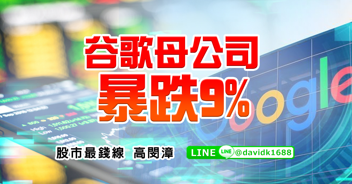 谷歌母公司暴跌9%