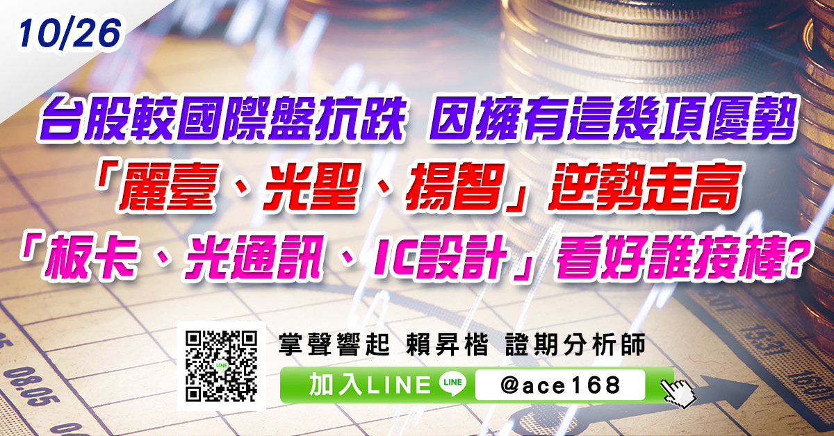 台股較國際盤抗跌 因擁有這幾項優勢 「麗臺、光聖、揚智」逆勢走高 「板卡、光通訊、IC設計」看好誰接棒? (圖)