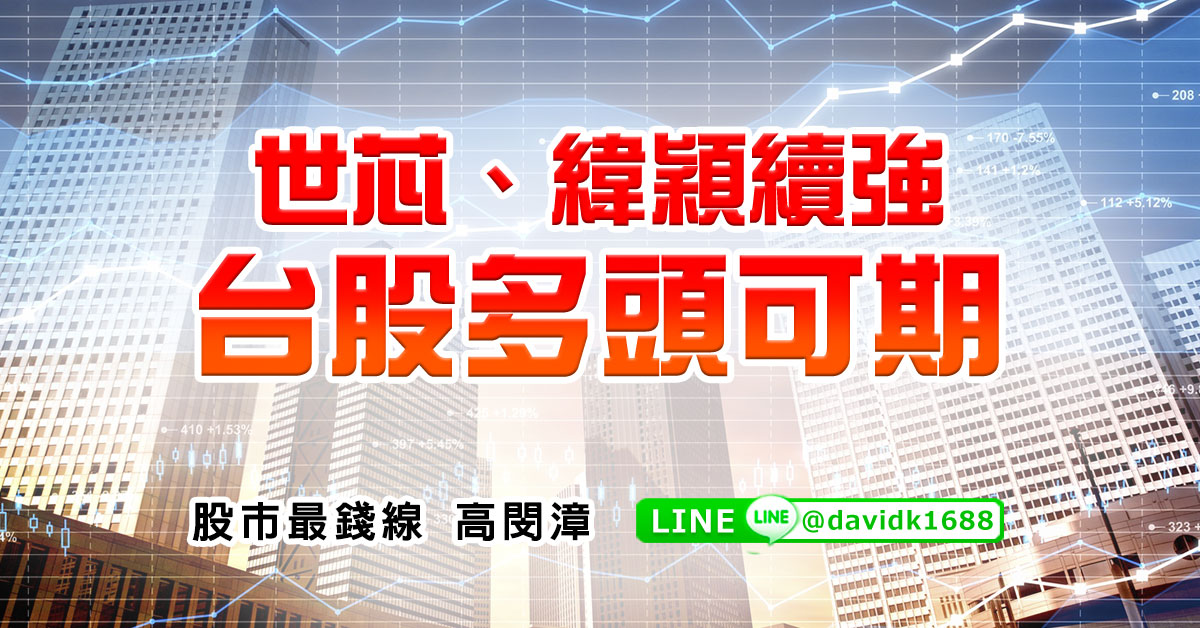 世芯、緯穎續強，台股多頭可期