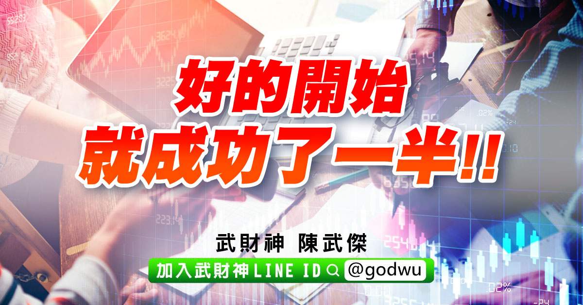 好的開始就成功了一半!! (圖)