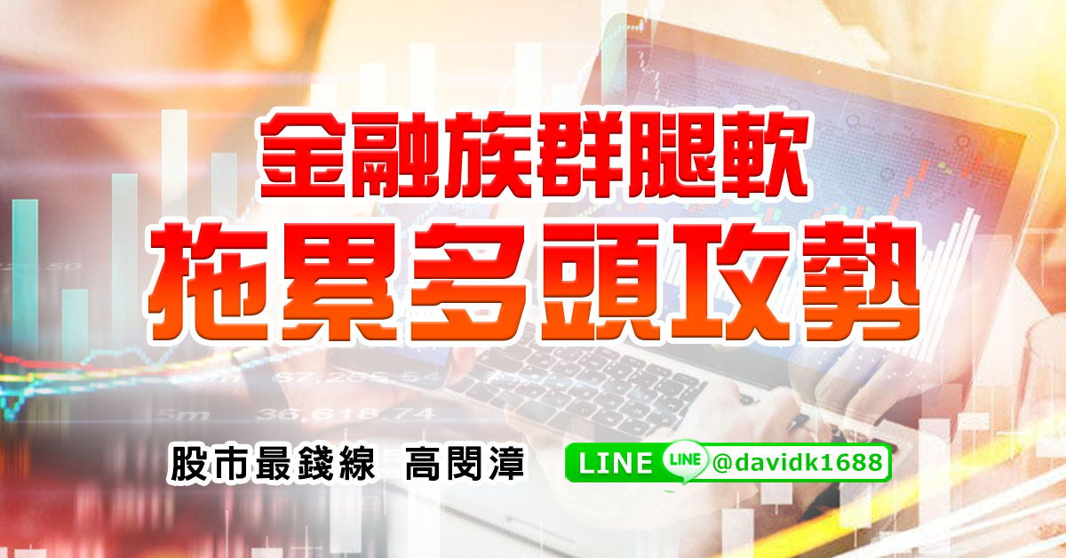 金融族群腿軟，拖累多頭攻勢