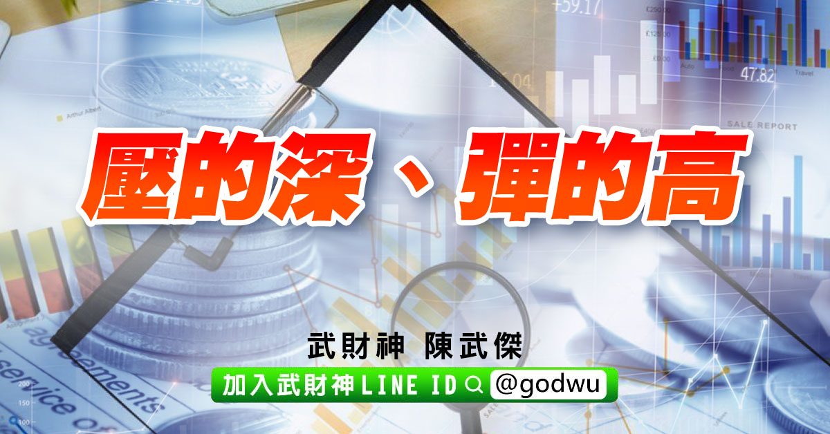 壓的深、彈的高 (圖)
