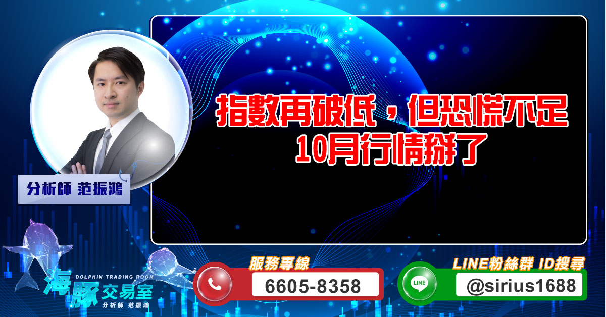 指數再破低,但恐慌不足 10月行情掰了 (圖)