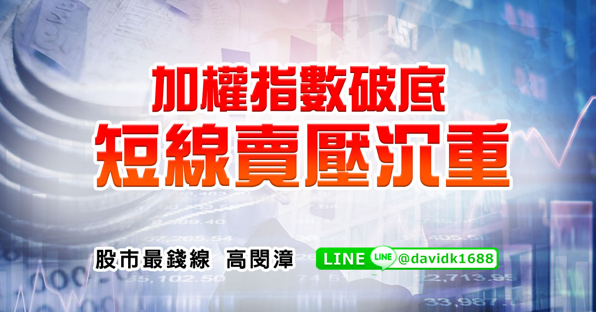 加權指數破底，短線賣壓沉重