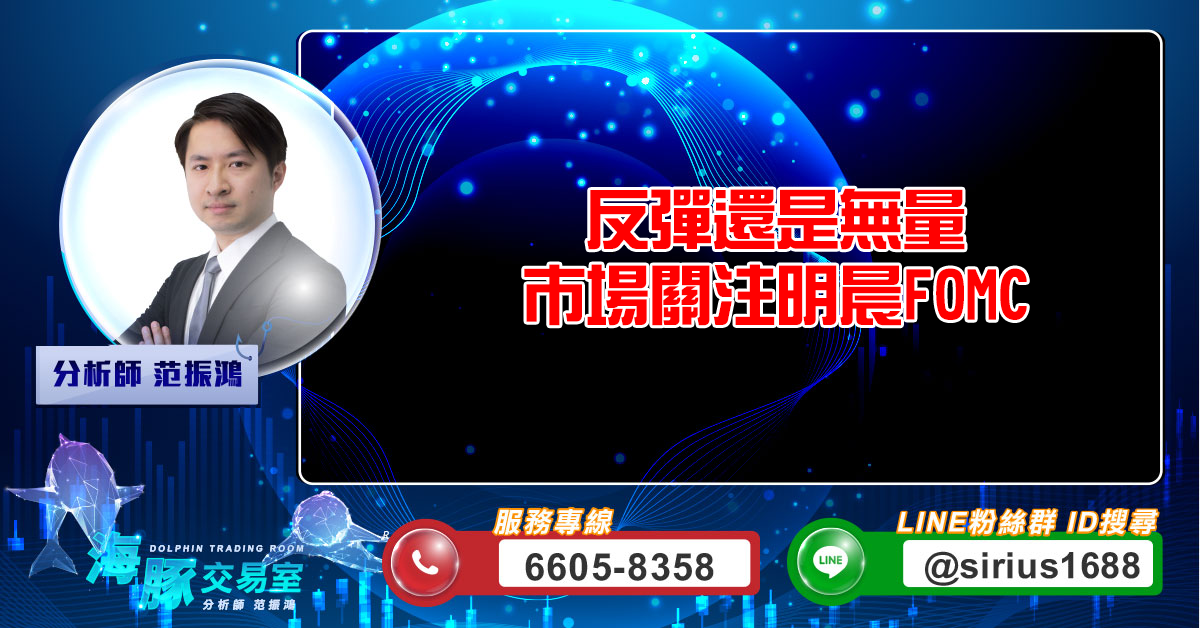 反彈還是無量 市場關注明晨FOMC (圖)