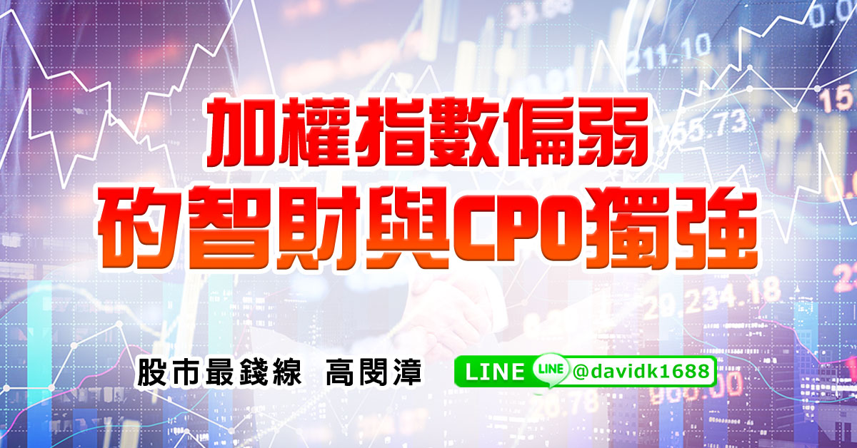 加權指數偏弱，矽智財與CPO獨強