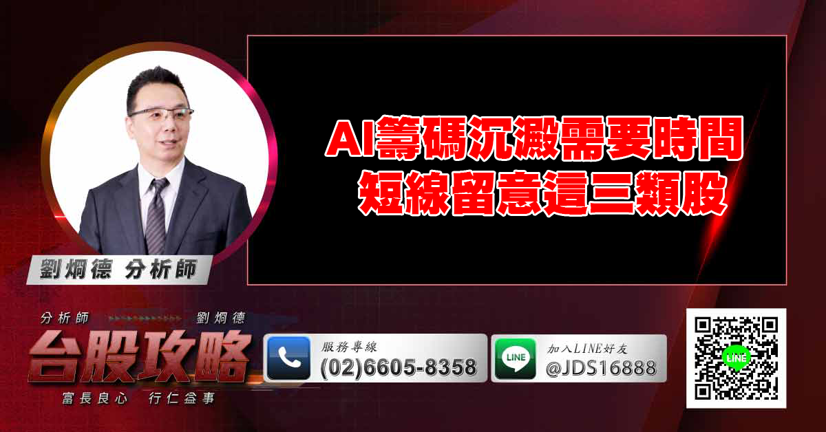 AI籌碼沉澱需要時間 短線留意這三類股 (圖)