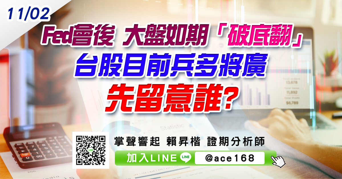 Fed會後 大盤如期「破底翻」 台股目前兵多將廣 先留意誰? (圖)