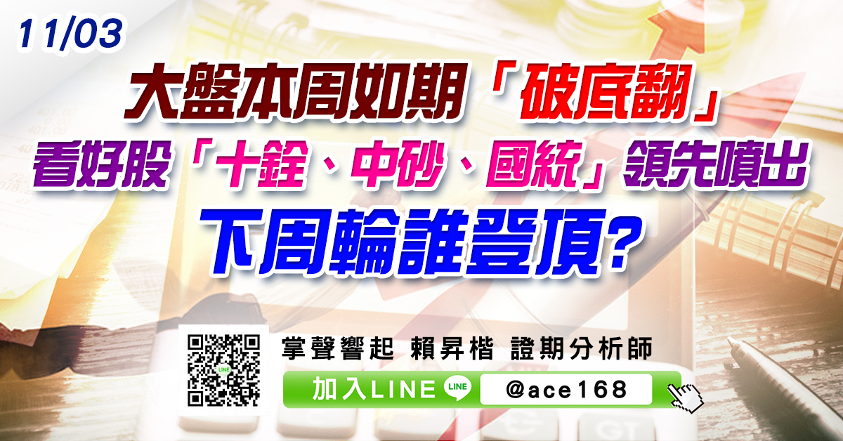 大盤本周如期「破底翻」 看好股「十銓、中砂、國統」領先噴出 下周輪誰登頂? (圖)