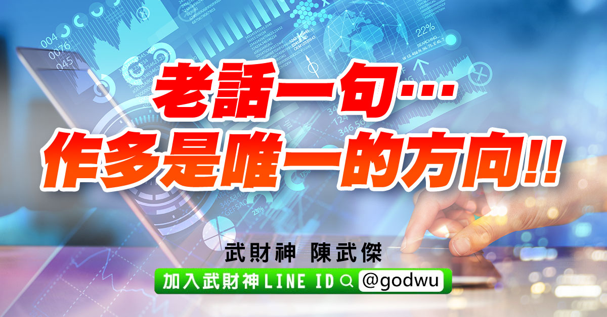 老話一句…作多是唯一的方向!! (圖)
