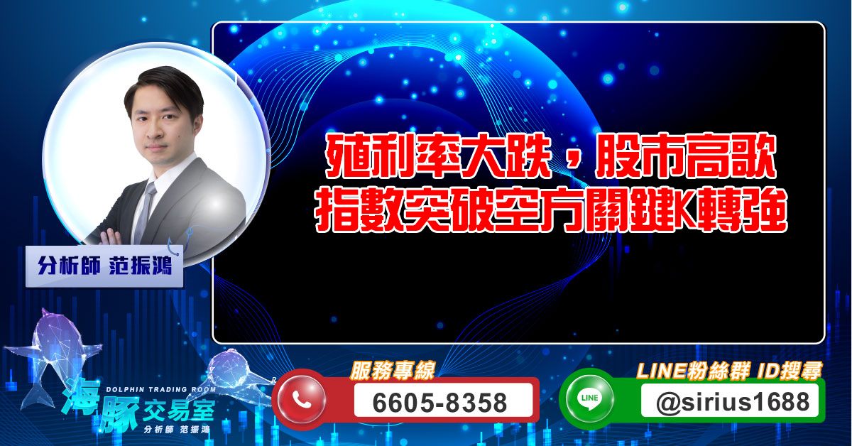 殖利率大跌,股市高歌 指數突破空方關鍵K轉強 (圖)