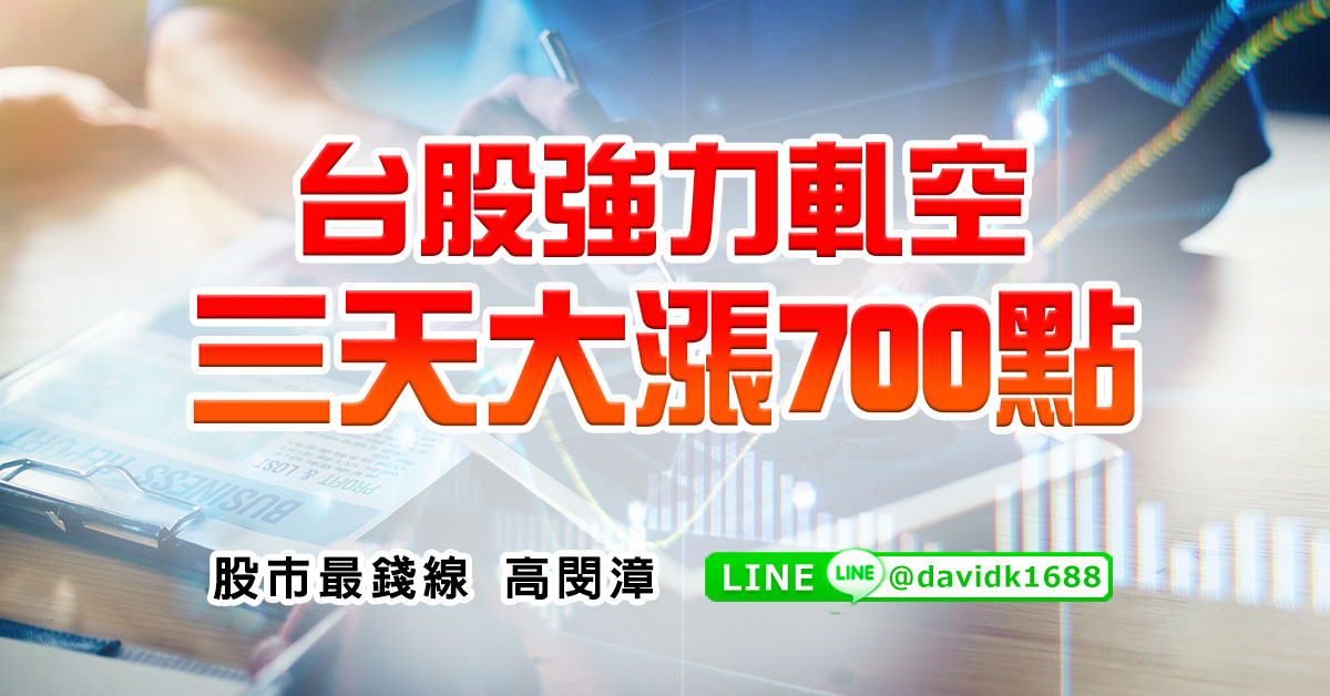 台股強力軋空，三天大漲700點